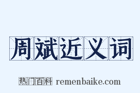 周斌近义词是什么意思的图片